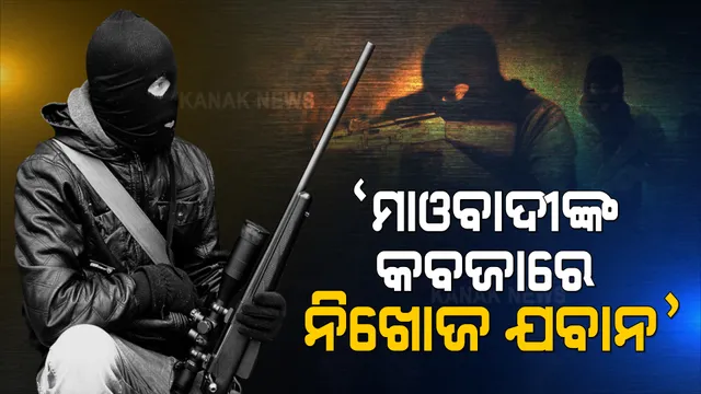 ବିଜାପୁରରେ ନକ୍ସଲଙ୍କ ନରସଂହାର ଘଟଣା । ମାଓବାଦୀଙ୍କ କବଜାରେ ନିଖୋଜ ଯବାନ । ସୂଚନା ଦେଲା ମାଓ ସଙ୍ଗଠନ ।