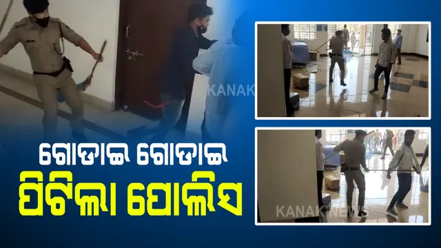 ଅଶାନ୍ତ ସମ୍ବଲପୁର ବିଶ୍ୱବିଦ୍ୟାଳୟ ! ଅଫଲାଇନ୍ ପରୀକ୍ଷାକୁ ବିରୋଧ କରି ତାତିଲେ ଛାତ୍ର କଂଗ୍ରେସ କର୍ମୀ, ଭଙ୍ଗାରୁଜା ପରେ ପୋଲିସର ଲାଠି ଚାର୍ଜ ।