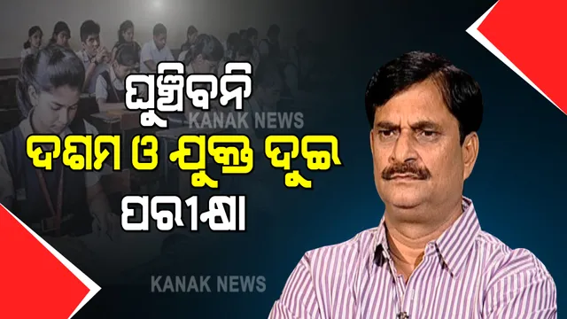 ଘୁଞ୍ଚିବନି ମାଟ୍ରିକ୍ ଓ ଯୁକ୍ତ ଦୁଇ ପରୀକ୍ଷା ତାରିଖ : ସ୍କୁଲ ଓ ଗଣଶିକ୍ଷା ମନ୍ତ୍ରୀଙ୍କ ସୂଚନା