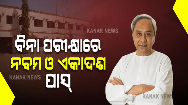 ଛାତ୍ରଛାତ୍ରୀଙ୍କ ପାଇଁ ବଡ ଖବର : ବିନା ପରୀକ୍ଷାରେ ନବମ ଓ ଏକାଦଶରେ ପଢ଼ୁଥିବା ସମସ୍ତ ଛାତ୍ରଛାତ୍ରୀ ପାସ୍