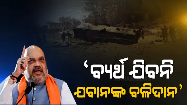 ମାଓବାଦୀଙ୍କ କବଜାରେ ଯବାନ । କେନ୍ଦ୍ରଗୃହ ମନ୍ତ୍ରୀ ଅମିତ ଶାହା କହିଲେ, ବ୍ୟର୍ଥ ଯିବନି ଯବାନଙ୍କ ବଳିଦାନ । ଖୁବଶୀଘ୍ର ଆରମ୍ଭ ହେବ ଅପରେସନ୍ ପ୍ରହାର-ଥ୍ରୀ ।