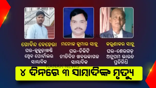 କରାଳ ରୂପ ଦେଖାଉଛି କରୋନା : ଗଂଜାମରେ ୪ଦିନରେ ୩ ସାମ୍ବାଦିକଙ୍କ ମୃତ୍ୟୁ