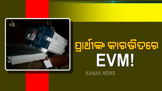 ଆସାମରେ ଭୋଟ୍ ସରିବା ପରେ ଇଭିଏମକୁ ନେଇ ତେଜିଲା ରାଜନୀତି : ବିଜେପି ପ୍ରାର୍ଥୀଙ୍କ କାରରେ ଇଭିଏମ୍ ଯାଉଥିବା ଭିଡିଓ ଭାଇରାଲ