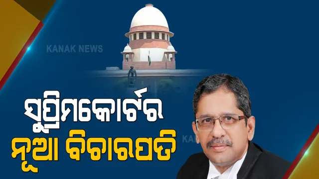 ଭାରତର ପରବର୍ତ୍ତୀ ପ୍ରଧାନ ବିଚାରପତି ହେବେ ଜଷ୍ଟିସ ଏନଭି ରମନ୍ନ । ସୁପ୍ରିମକୋର୍ଟର ପରବର୍ତ୍ତୀ ପ୍ରଧାନ ବିଚାରପତି ଭାବେ ଜଷ୍ଟିସ ରମନ୍ନାଙ୍କୁ ନିଯୁକ୍ତି ଦେଲେ ରାଷ୍ଟ୍ରପତି ।