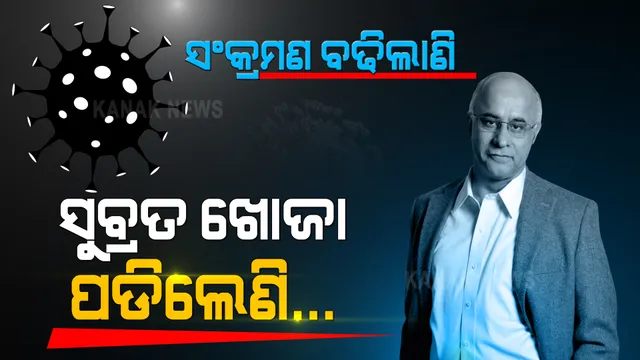 ସଂକ୍ରମଣ ବଢିଲାଣି, ସୁବ୍ରତ ବାଗଚୀ ଖୋଜା ପଡିଲେଣି... କରୋନା ନେଇ ସତର୍କ କରାଉଛନ୍ତି ସରକାର, ମାନୁ ନାହାନ୍ତି ଅମାନିଆ । ସୁବ୍ରତ ଆସନ୍ତୁ, ସଚେତନ କରାନ୍ତୁ...