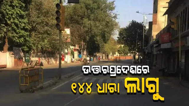 ବଢୁଛି କରୋନା, ବଢୁଛି କଟକଣା । ଉତ୍ତରପ୍ରଦେଶର ସବୁ ଜିଲ୍ଲାରେ ଲାଗିଲା ଧାରା ୧୪୪