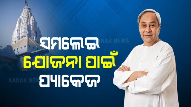 ସମଲେଇ ଯୋଜନା ପାଇଁ ରାଜ୍ୟ ସରକାରଙ୍କ ପ୍ୟାକେଜ । ପ୍ୟାକେଜ ଅନୁମୋଦନ କଲେ ମୁଖ୍ୟମନ୍ତ୍ରୀ ନବୀନ ପଟ୍ଟନାୟକ 