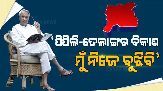 ରୁଦ୍ରଙ୍କ ପାଇଁ ନବୀନଙ୍କ ପ୍ରଚାର । ଭର୍ଚୁଆଲ ରାଲିରେ ବିଜେଡି ପ୍ରାର୍ଥୀଙ୍କ ପାଇଁ ମାଗିଲେ ଭୋଟ, କହିଲେ ପିପିଲି-ଡେଲାଙ୍ଗର ବିକାଶ କଥା ମୁଁ ନିଜେ ବୁଝିବି ।