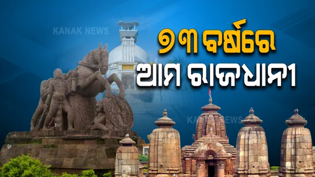 ୭୩ ବର୍ଷରେ ପଦାର୍ପଣ କରିଛି ଆମ ରାଜଧାନୀ : ଆଜିର ଦିନରେ ରାଜଧାନୀ ମାନ୍ୟତା ପାଇଥିଲା ଭୁବନେଶ୍ୱର