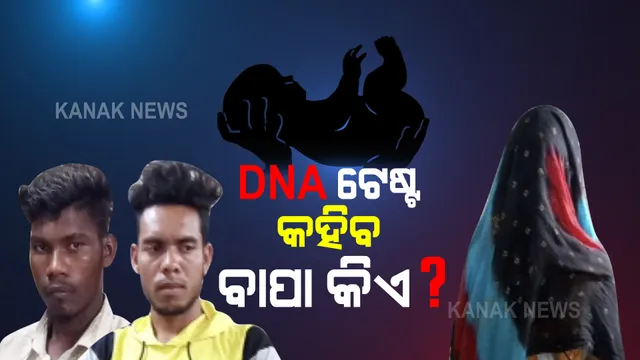 ରାୟଗଡ଼ାରୁ ଆସିଲା ଅଭାବନୀୟ ଚିତ୍ର : ପ୍ରେମିକା ସହ ଶାରିରୀକ ସମ୍ପର୍କ ରଖି ଠକି ଦେଲା ପ୍ରେମିକ; ଶିଶୁ କନ୍ୟା ଜନ୍ମ ହେବା ପରେ ଗ୍ରହଣ କରିବାକୁ ନାରାଜ