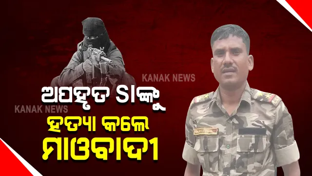 ଛତିଶଗଡ ବିଜାପୁରରୁ ଅପହୃତ ପୋଲିସ ଏସଆଇଙ୍କୁ ହତ୍ୟା : ଅପହୃତ ଏସଆଇ ମୁରଲୀ ତାତିଙ୍କୁ ହତ୍ୟା କଲେ ମାଓବାଦୀ