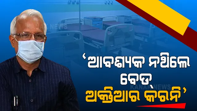କରୋନା ସଂକ୍ରମଣ ନେଇ ଜନସ୍ୱାସ୍ଥ୍ୟ ନିର୍ଦ୍ଦେଶକଙ୍କ ସୂଚନା : ଅତି ଆବଶ୍ୟକ ନଥିଲେ ଅଯଥାରେ ହସ୍ପିଟାଲରେ ବେଡ୍ ଅକ୍ତିଆର କରନି
