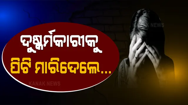 ଦୁଷ୍କର୍ମକାରୀଙ୍କୁ ପିଟି ପିଟି ମାରିଦେଲେ ଲୋକେ : ମହିଳାଙ୍କ ସ୍ୱାମୀ ନଥିବା ସମୟରେ ଅଭିଯୁକ୍ତ ବସନ୍ତ ସିଂ ଦୁଷ୍କର୍ମ କରିଥିବା ଅଭିଯୋଗ