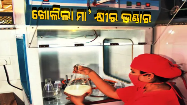 ଆଉ ମା’ କ୍ଷୀର ଅଭାବରୁ ମରିବେନି ଶିଶୁ । ଦେଶରେ ପ୍ରଥମଥର ପାଇଁ ଖୋଲିଲା ମା’କ୍ଷୀର ଭଣ୍ଡାର