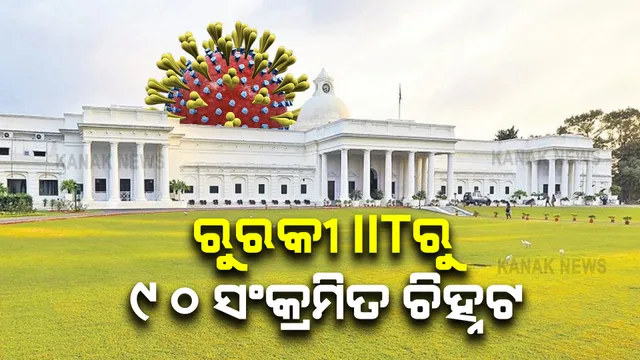 ଆଇଆଇଟି ରୁରକୀରେ ୯୦ ଛାତ୍ର କରୋନା ପଜିଟିଭ୍ , ୮ ହଷ୍ଟେଲ ସିଲ୍ କଲା ପ୍ରଶାସନ