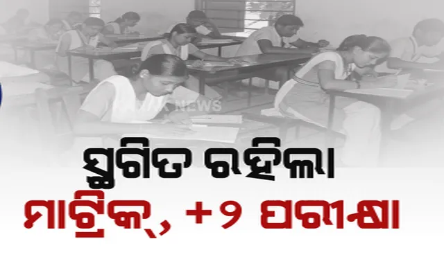 କରୋନା ସଂକ୍ରମଣକୁ ଦୃଷ୍ଟିରେ ରଖି ମାଟ୍ରିିକ୍ ଓ ଯୁକ୍ତ ଦୁଇ ପରୀକ୍ଷା ସ୍ଥଗିତ । ୧୯ ତାରିଖରୁ ସବୁ ସ୍କୁଲ ଆଉ ହଷ୍ଟେଲ ବନ୍ଦ କରିବାକୁ ମୁଖ୍ୟମନ୍ତ୍ରୀଙ୍କ ନିର୍ଦ୍ଦେଶ ।