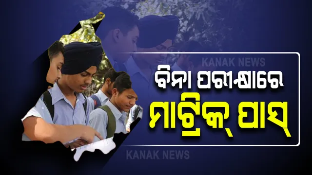ପଞ୍ଜାବ ସରକାରଙ୍କ ବଡ ଘୋଷଣା । ବିନା ପରୀକ୍ଷାରେ ପଞ୍ଚମ, ଅଷ୍ଟମ ଓ ଦଶମ ଶ୍ରେଣୀ ପିଲା ପାସ୍