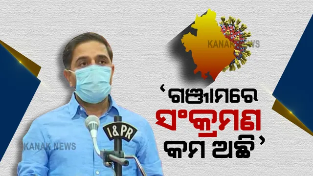 କରୋନା ମୁକାବିଲା ନେଇ ଗଞ୍ଜାମ ଜିଲ୍ଲାପାଳଙ୍କ ସାମ୍ବାଦିକ ସମ୍ମିଳନୀ । କହିଲେ, ଜିଲ୍ଲାରେ ସଂକ୍ରମଣ କମ ଅଛି । 
