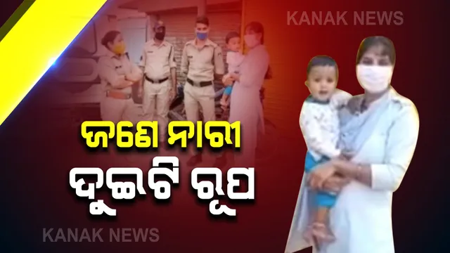 ଏପଟେ ମୃତ୍ୟୁ, ସେପଟେ ମମତା । ମଝିରେ ଡ୍ୟୁଟି କରୁଛନ୍ତି ମହିଳା ପୋଲିସ । କର୍ଫ୍ୟୁ ସମୟରେ କାଖରେ ଛୁଆ ଧରି କର୍ତ୍ତବ୍ୟ ତୁଲାଉଛନ୍ତି ଜଣେ ପୋଲିସିଆ ମାଆ । କରୋନା ଭିତରେ ପୁଣି ଦେଶ ଦେଖିଲା କର୍ତ୍ତବ୍ୟର କାହାଣୀ...