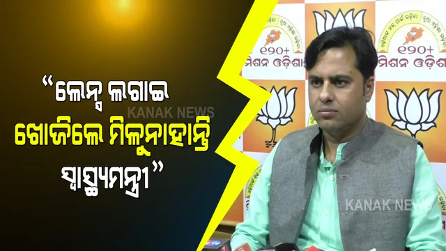 ସ୍ୱାସ୍ଥ୍ୟମନ୍ତ୍ରୀଙ୍କ ବିଫଳତାକୁ ନେଇ ବର୍ଷିଲା ବିଜେପି । କହିଲା ପ୍ରଧାନମନ୍ତ୍ରୀଙ୍କ ଟେଷ୍ଟିଂ,ଟ୍ରେସିଂ ଏବଂ ଟ୍ରିଟମେଣ୍ଟକୁ ଅନୁଶୀଳନ କରିବାରେ ସ୍ୱାସ୍ଥ୍ୟମନ୍ତ୍ରୀ ବିଫଳ