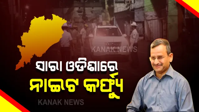 ଓଡିଶାକୁ ଫେରିଲା ନାଇଟ୍ କର୍ଫ୍ୟୁ । ଛତିଶଗଡ ସୀମାନ୍ତ ୧୦ ଜିଲ୍ଲାର ସହରାଂଚଳରେ ସନ୍ଧ୍ୟା ୬ରୁ ସକାଳ ୫ ଯାଏଁ କଟକଣା । ଅନ୍ୟ ୨୦ ଜିଲ୍ଲାରେ ବି ରାତି ୯ରୁ ସକାଳ ୫ ଯାଏଁ କର୍ଫ୍ୟୁ ।