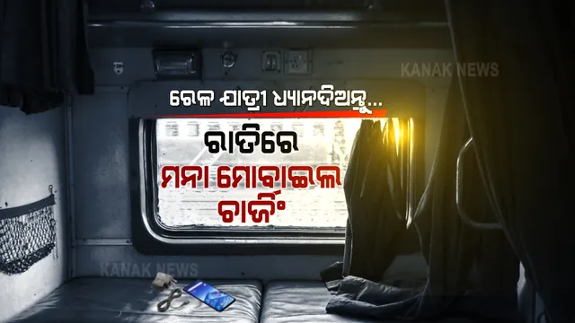 ଆଉ ଟ୍ରେନରେ କରିହେବନି ଚାର୍ଜିଂ । ରାତିରେ କାମ କରିବନି ଚାର୍ଜ ପଏଣ୍ଟ । ମୋବାଇଲ, ଲାପଟପ ଚାର୍ଜିଂରେ କଟକଣା ।