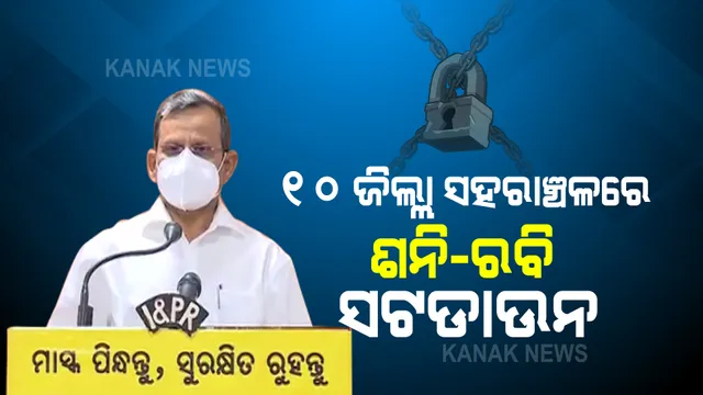 କରୋନା ସଂକ୍ରମଣ ରୋକିବାକୁ ବଡ ନିଷ୍ପତି । ୧୦ ଜିଲ୍ଲାର ସହରାଞ୍ଚଳରେ ଶନି-ରବି ସଟଡାଉନ, ଜାଣନ୍ତୁ ତାଲିକାରେ ଆପଣଙ୍କ ଜିଲ୍ଲା ରହିଛି କି ନାହିଁ ।