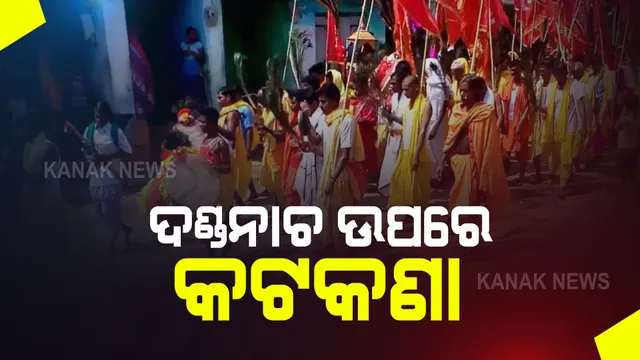 ଗଞ୍ଜାମରେ ଦଣ୍ଡନାଚ ଉପରେ କଟକଣା ଲଗାଇଲେ ଜିଲ୍ଲାପାଳ । କେବଳ ୨୫ ଜଣ ଲୋକଙ୍କୁ ନେଇ ଦଣ୍ଡଯାତ୍ରା ଅନୁମତି ।