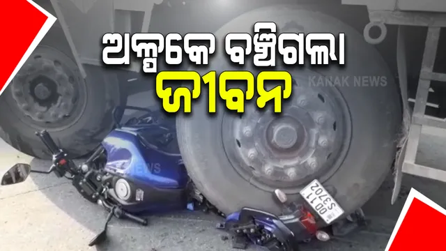 ମୟୂରଭଞ୍ଜ କଳାବାଡିଆ ଛକରେ ଦୁର୍ଘଟଣା : ଦୁର୍ଘଟଣା ପରେ ଟ୍ରକ ତଳୁ ଅଳ୍ପକେ ବର୍ତ୍ତିଲା ଜୀବନ