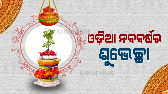 ଆଜି ମହାବିଷୁବ ସଂକ୍ରାନ୍ତି ଓ ହନୁମାନ ଜୟନ୍ତୀ : ଆଜିଠାରୁ ଆରମ୍ଭ ହେଲା ଓଡ଼ିଆ ନବବର୍ଷ