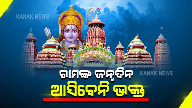 ଶ୍ରୀରାମ ନବମୀରେ ବନ୍ଦ ରହିବ ଠାକୁରଙ୍କ ଦୁଆର : କରୋନା ସଂକ୍ରମଣ ଯୋଗୁଁ ଆଜିଠୁ ଶ୍ରଦ୍ଧାଳୁଙ୍କ ପାଇଁ ଭୁବନେଶ୍ୱର, କଟକ ସହରର ସମସ୍ତ ଧର୍ମାନୁଷ୍ଠାନ ବନ୍ଦ