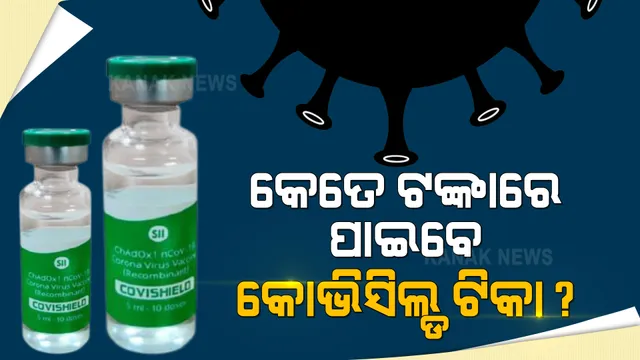 ମେ’ ପହିଲାରୁ ସିଧାସଳଖ ଟିକା କିଣିପାରିବେ ରାଜ୍ୟ ଓ ଘରୋଇ ହସ୍ପିଟାଲ । ରାଜ୍ୟ ପାଇଁ ଗୋଟିଏ ଡୋଜର ଦାମ ୪୦୦ ଓ ଘରୋଇ ହସ୍ପିଟାଲ ପାଇଁ ୬୦୦ ଟଙ୍କା ।