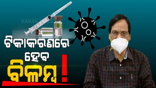 ଅନିଶ୍ଚିତତା ଘେରରେ ଟିକାକରଣ