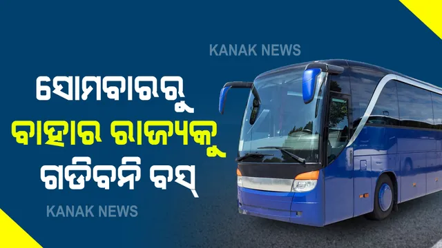 କଡାକଡି ହେଲା କରୋନା କଟକଣା । ସୋମବାର ଠାରୁ ବାହାର ରାଜ୍ୟକୁ ଗଡିବନି ବସ୍,  ଅଟୋରିକ୍ସା ଓ ଟ୍ୟାକ୍ସିରେ ଯାଇପାରିବେ ମାତ୍ର  ୨ ଯାତ୍ରୀ ।