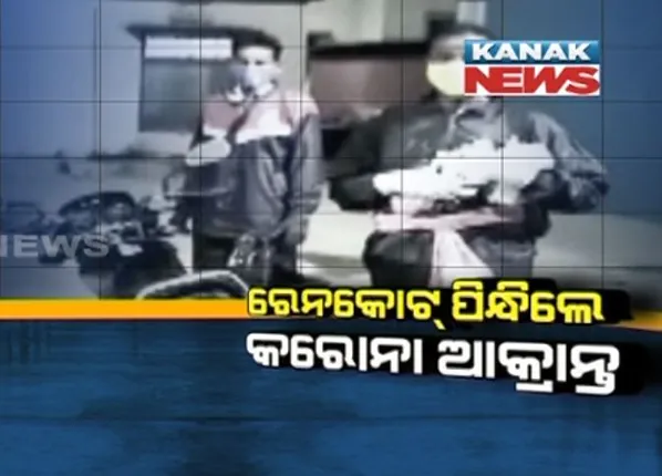 କରୋନା ଆକ୍ରାନ୍ତଙ୍କ ପାଇଁ ଆସିଲାନି ଆମ୍ବୁଲାନ୍ସ । ରେନକୋର୍ଟ ପିନ୍ଧି ବାଇକରେ ବସି ହସ୍ପିଟାଲରେ ପହଞ୍ଚିଲେ ରୋଗୀ ।