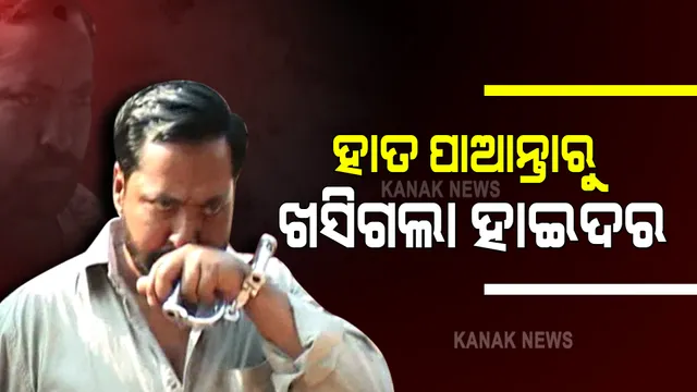 ହାତ ପାଆନ୍ତାରୁ ଖସିଗଲା ହାଇଦର : କୋଲକାତାରେ ଥିବା ଖବର ପାଇ ପୁଲିସର ଚଢ଼ାଉ, ହେଲେ ଅଳ୍ପକେ ଛୁ ମାରିଲା ଗ୍ୟାଙ୍ଗଷ୍ଟର