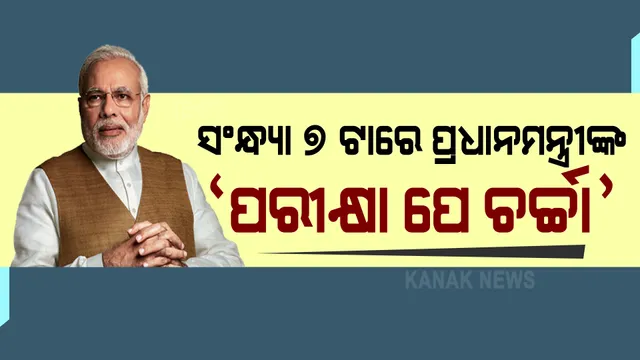 ଆଜି ସଂନ୍ଧ୍ୟା ୭ ଟାରେ ପ୍ରଧାନମନ୍ତ୍ରୀଙ୍କ ବିଶେଷ କାର୍ଯ୍ୟକ୍ରମ ‘ପରୀକ୍ଷା ପେ ଚର୍ଚ୍ଚା’ । ଛାତ୍ର ଛାତ୍ରୀ ମାନଙ୍କୁ କହିବେ ପରୀକ୍ଷା ପୂର୍ବରୁ କେମିତି ହେବେ ପ୍ରସ୍ତୁତ