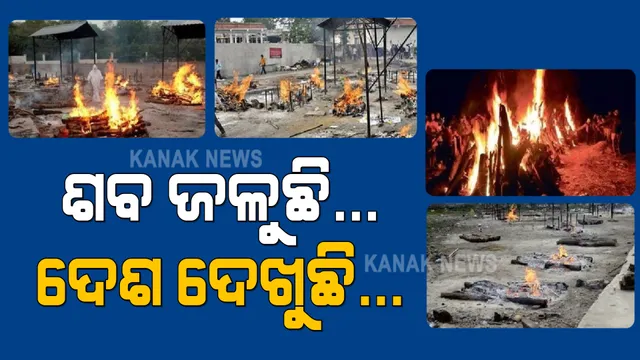 ଡାକନା ଡାକନା ଶବ ଶୋଇଛି... ଏଇନା ଏଇନା ମୁର୍ଦ୍ଦାର ପାଲଟିଥିବା ମଣିଷ ମଶାଣୀରେ ମାଟି ଟିକେ ପାଇଁ ସଂଗ୍ରାମ କରୁଛି...