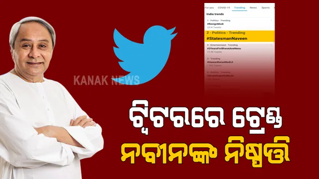 ନିର୍ବାଚନୀ ରାଲିକୁ ନା ପରେ ଟ୍ୱିଟରରେ ଟ୍ରେଣ୍ଡ କଲା ନବୀନଙ୍କ ନିଷ୍ପତ୍ତି । ସଂକ୍ରମଣ ଦୃଷ୍ଟିରୁ ପିପିଲିରେ ପ୍ରଚାର ନକରିବାକୁ ନିଷ୍ପତ୍ତି ନେଇଥିଲେ ମୁଖ୍ୟମନ୍ତ୍ରୀ ।