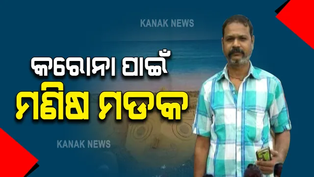 କରୋନା ପାଇଁ ଯାଉଛି ଜୀବନ : ବେଡ ନ ମିଳିବାରୁ ସୁରତରେ ଓଡିଆ ଶ୍ରମିକ ମୃତ; ବେସାହାରା ହୋଇଗଲା ପରିବାର