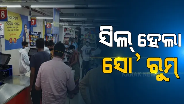 କୋଭିଡ୍ ନିୟମର ଖୋଲା ଉଲ୍ଲଂଘନ । ୨ ଦିନ ପାଇଁ ସିଲ୍ ହେଲା ରିଲାଏନ୍ସ ସୁପରମାର୍ଟ ।