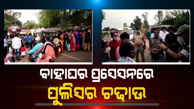 ବାହାଘର ପ୍ରସେସନ ଉପରେ ପୋଲିସର ଚଢାଉ : କରୋନା କଟକଣା ଉଲ୍ଲଂଘନ କରି ଚାଲିଥିଲା ବାହାଘର ପ୍ରସେସନ 