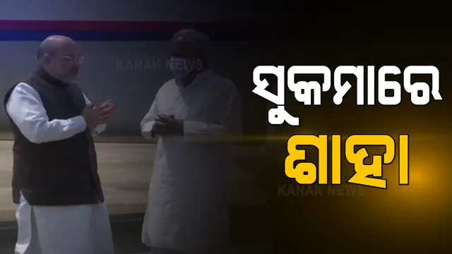 ଛତିଶଗଡ଼ର ସୁକମା-ବିଜାପୁର ସୀମାରେ ପହଂଚିବେ ଅମିତ ଶାହା : ସୁରକ୍ଷାକର୍ମୀଙ୍କ ଉପରେ ନକ୍ସଲ ହମଲା ସ୍ଥଳ ବୁଲି ଦେଖିବେ କେନ୍ଦ୍ର ଗୃହମନ୍ତ୍ରୀ