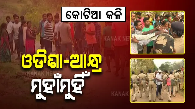 କୋଟିଆରେ ଫେଲ ମାରିଲା ସରକାରଙ୍କ ସବୁ ସତର୍କତା : ପ୍ରଶାସନର ୧୪୪ ଧାରା ସତ୍ତ୍ବେ ନିର୍ବାଚନ କରୁଛି ଆନ୍ଧ୍ର; ମୁହାଁମୁହିଁ ହେଲେ ଓଡ଼ିଶା ନେତା ଓ ଆନ୍ଧ୍ର ଅଧିକାରୀ