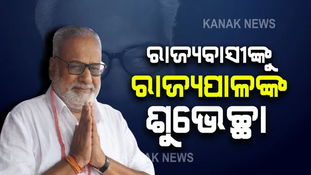 ଓଡିଶା ଦିବସ-୨୦୨୧ ପାଳନ ଅବସରରେ ମାନ୍ୟବର ରାଜ୍ୟପାଳ ପ୍ରଫେସର ଗଣେଶୀ ଲାଲଙ୍କ ବାର୍ତ୍ତା ।