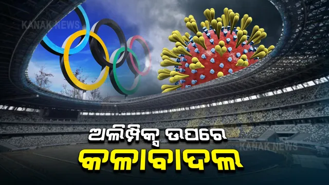 ଅଲିମ୍ପିକ୍ସ ଉପରେ କଳାବାଦଲ : କରୋନା ଭୟରେ ଓହରିଗଲା ଉତ୍ତର କୋରିଆ; ଆଗାମୀ ଜୁଲାଇରେ ବିଶ୍ୱ କ୍ରିଡା ମହାକୁମ୍ଭ ଆୟୋଜନ ନେଇ ବଢ଼ିଲା ସନ୍ଦେହ