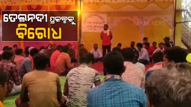 ନବରଙ୍ଗପୁର ଉମରକୋଟରେ ତେଲନଦୀ ବହୁମୁଖୀ ପ୍ରକଳ୍ପକୁ ବିରୋଧ । ପ୍ରକଳ୍ପ ଆରମ୍ଭ ହେବା ପୂର୍ବରୁ ବିରୋଧ ପାଇଁ ପ୍ରସ୍ତୁତ ହେଲେଣି ଲୋକେ । 