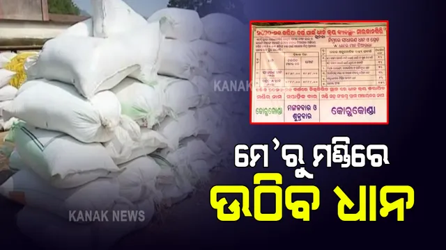 ମେ' ପ୍ରଥମ ସପ୍ତାହରୁ ସଂଗ୍ରହ ହେବ ରବିଧାନ : କରୋନା କଟକଣା ମାନି ମଣ୍ଡିରେ ଧାନ ଉଠାଇବାକୁ ଖାଦ୍ୟ ଯୋଗାଣ ମନ୍ତ୍ରୀଙ୍କ ନିର୍ଦ୍ଦେଶ