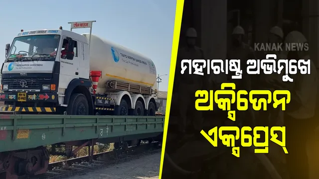ଅକ୍ସିଜେନ ଅଭାବ ଭିତରେ ବଡ ଆଶ୍ୱସ୍ତି : ବିଶାଖାପଟଣାରୁ ମହାରାଷ୍ଟ୍ର ଅଭିମୁଖେ ଗଡିଲା ଅକ୍ସିଜେନ ଏକ୍ସପ୍ରେସ