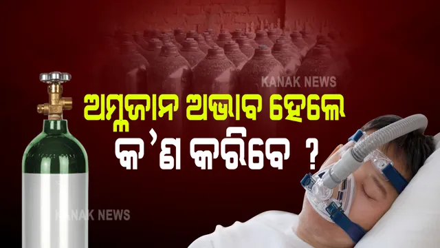 ଆତଙ୍କ ସୃଷ୍ଟି କରୁଛି କରୋନା, ଦେଖାଦେଉଛି ଅକ୍ସିଜେନର ଅଭାବ : ଜାଣନ୍ତୁ ଅମ୍ଳଜାନ ଅଭାବ ହେଲେ କ’ଣ କରିବେ ?